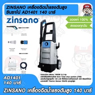 ZINSANO เครื่องฉีดน้ำแรงดันสูง ซินซาโน่ AD1401 140 บาร์ รับประกัน 1 ปี พร้อมอุปกรณ์มากมาย ของแท้ 100