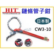[Tianlong Hardware] Japan Made HIT Chain Pipe Wrench CW-3 CW-4 CW-6 CW-8 CW-10
