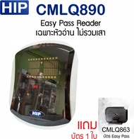 HIP CMLQ890 พร้อมคอนโทรเลอร์ ชุดยกไม้กั้นรถยนต์ด้วยบัตร Easy Pass อ่านบัตรได้ไกลถึง 30 ม.พร้อมเสา สำ