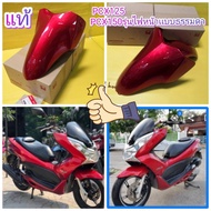 บังโคลนหน้า PCX125 PCX150 รุ่นแรก สีแดงแก้ว แท้เบิกศูนย์HONDA pcx ไฟหน้าแบบธรรมดา 61100-KWN-900ZC