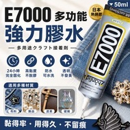 DIY神器！E7000萬能膠水｜防水可水洗 快乾牢固 透明不發黃｜布料衣服圖案logo貼鑽 鑽石畫手作珠寶 细針軟性膠 黏皮革包包木工 小朋友兒童美術勞作手工黏土 萬用強力超能膠 黏膠（50ml）