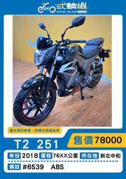 【貳輪嶼車業-新北中和】2018年 三陽 T2 251 ABS#6539  18歲低利分期