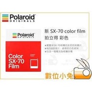 數位小兔【Polaroid 新 SX-70 color film 拍立得 彩色 D7F1】SX70 底片 onestep 寶麗萊