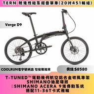 ⚜️包安裝送貨 TERN D9 摺疊單車⚜️