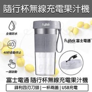 【快速出貨】富士電通 USB無線隨行杯果汁機 FTJ-UB08 隨身果汁杯 隨身果汁機 榨汁機