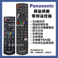 全場最平 原裝原廠樂聲牌電視機遙控器 Remote Control for Panasonic Smart TV Models Sony 索尼 Samsung 三星 LG 樂金 TCL Philips