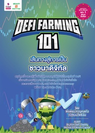 DeFi Farming 101 เส้นทางสู่การเป็นชาวนาดิจิทัล