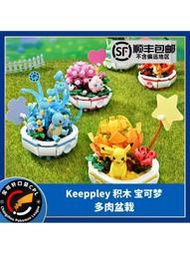 Keeppley積木模型玩具寶可夢多肉盆栽皮卡丘傑尼龜妙蛙種子禮物