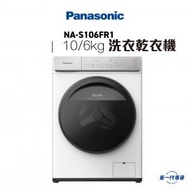 樂聲牌 - NAS106FR1 -10kg 1400轉 "愛衫號"銀離子除菌 2合1洗衣乾衣機 (NA-S106FR1)