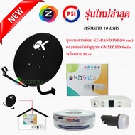 กล่องรับสัญญาณดาวเทียม GMM Z HD Lite Pro + จานดาวเทียม KU-BAND PSI (60 cm.) พร้อมสาย RG 6 ตามชุดจาน
