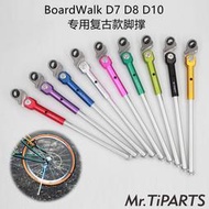 mr.tiparts適用於大行boardwalk d7 d8 d10 p8 p18摺疊自行車腳撐