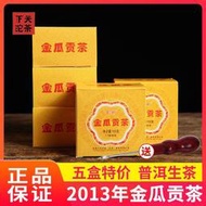 5盒 下關沱茶 2013年下關FT金瓜貢茶 云南普洱生茶 100g*5盒