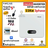 ขายดี!!! SOFAR Inverter ประกันศูนย์ไทย 5ปี 11kw รุ่น 11KTLX-G3 3 phase รวม CT กันย้อน+ wifi อินเวอเต