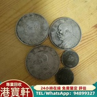 回收銀元銀幣銀錠，袁大頭，孫小頭，造幣總廠，鷹洋，大眼妹，大清龍銀，宣統龍銀，古錢幣，民國三年，民國八年，民國三十八年等