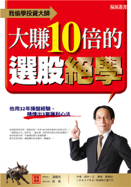 我偷學投資大師 大賺10倍的選股絕學：他用32年操盤經驗，精煉出3套獲利心法 (二手)