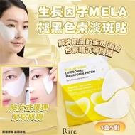 現貨‼️ 韓國🇰🇷Rire 生長因子MELA褪黑色素淡斑貼4.5g×5對 (1盒5對)