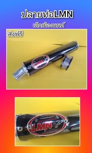 ปลายท่อสูตรLMN แท้   ปลายดำ เสียงหวานสุดฮิต  ส่งฟรี   พร้อมห่วงรัดท่อ