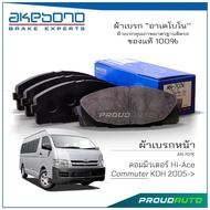 AKEBONO ผ้าเบรกหน้า รถตู้ COMMUTER KDH 2005- (ญี่ปุ่น) AN707K - Made in Japan