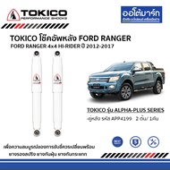 โช๊คหน้า โช๊คหลัง Ford Ranger ปี 2012-2017 TOKICO ALPHA PLUS ฟอร์ดเรนเจอร์