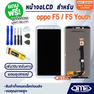 หน้าจอ LCD oppo F5 / F5 Youth LCD Display พร้อมทัชสกรีน จอ+ทัช สำหรับ ออปโป้ oppo F5 / F5 Youth แถมไ