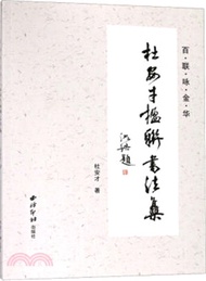 百聯詠金華：杜安才楹聯書法集（簡體書）