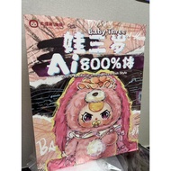 超绝ai800%娃三岁，限量仅售1个（只有一个只有一个）