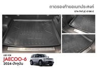 ถาดท้ายรถ แผ่นปิดหลังเบาะ ตรงรุ่น OMODA JAECOO6 EV ถาดวางสัมภาระ