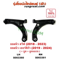 S003360 S003361 ปีกนกล่าง ซูซูกิ สวิฟ เออร์ติก้า SWIFT ERTIGA ซูซุกิ ซุซุกิ 2018 2019 2020 2021 2022