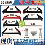 諾力3噸手動液壓搬運堆高機搖臂起升臂槓桿架三角架圓環榜地牛配件