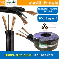 [ 2 เมตร ] HBDW-1-5 สายดรอปวาย 2Cx1.5sq.mm Drop Wire Cable ทองแดงเท้ 1.5mm2 HYBRID สายลำโพง Speaker 