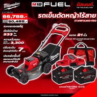Milwaukee - M18F2LM53-0 รถเข็นตัดหญ้า 21" ระบบแบตเตอร์รี่คู่ 18V พร้อมแบตเตอรี่ FORGE 12.0 Ah x2 แล
