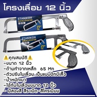 STANNOX โครงเลื่อยตัดเหล็ก 12 นิ้ว พร้อมใบเลื่อยตัดเหล็ก12นิ้ว คันเลื่อยเหล็ก โครงเลือยเหล็ก เลื่อยต