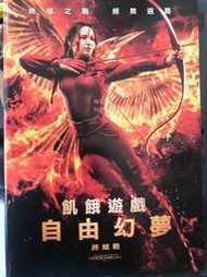 【百匯門】飢餓遊戲:自由幻夢 終結戰 DVD 《台灣正版二手 珍妮佛勞倫斯主演》