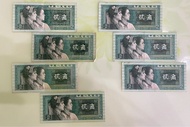 珍藏品 人民幣1980年貳角 2毫子 共5張