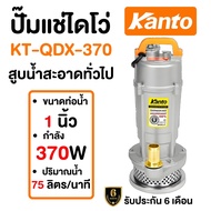 KANTO ไดโว่ดูดน้ำ 1" ไดโว่ ปั๊มจุ่ม ปั๊มดูดน้ำ ปั๊มแช่ 1นิ้ว (25มิล) รุ่น KT-QDX-370 kt-qdx-1.0 ไดโว่ ปั๊มไดโว่ ปั๊มชูท