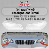 ฝาครอบเลนส์ไฟหน้า (1คู่) BMW F02 F01 740i 740Li 750i 750Li 760i ปี 2009-2015