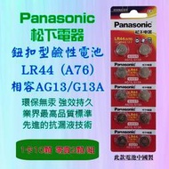 Panasonic 松下電器 LR44 鈕扣型 鹼性電池 1.5V 環保無汞 通用型號 A76 AG13 G13A