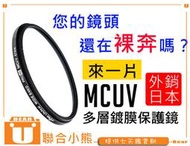 【聯合小熊】多層鍍膜 MCUV 46mm 薄框 保護鏡 適用 Sigma 30mm F2.8 標準定焦鏡頭