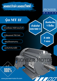 PIONEER MOTOR มอเตอร์กำลัง มอเตอร์ไฟฟ้า 3 เฟส 1 แรง