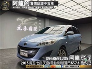 🔥2013 Mazda5 馬五 7人座 2代改款/天窗/電動椅🔥(243)  阿龍 新北中古車 二手車 元禾國際車業 推薦業務 實車實價 七人座 認證車 無泡水 無事故 找錢 超貸 車換車