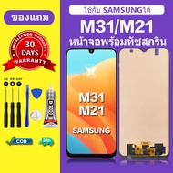 จอ samsung M31 แท้ หน้าจอ M21 หน้าจอLCD Samsung m31 ORi หน้าจอมือถือ เเถมกาว+ไขควง สินค้ามีพร้อมส