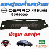 คลองถมซิ่ง  พรมปูคอนโซลหน้ารถ  NISSAN  CEFIRO A31 ขับหลัง / A32  ขับหน้า / A33   พรมหน้าปัด นิสสัน เ
