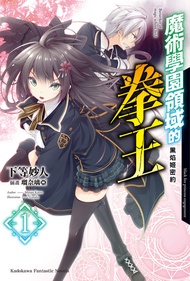 魔術學園領域的拳王 (1): 黑焰姬密約 -  Ebook 下等妙人