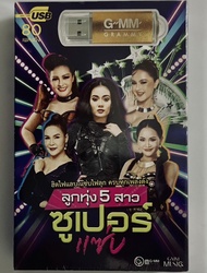 USB MP3 GMM GRAMMY เพลงลูกทุ่ง ลูกทุ่ง 5 สาว ซูเปอร์แซ่บ 80 เพลงดัง