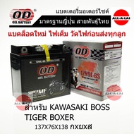 แบตเตอรี่แห้ง OD 12N9L-BS (12V9Ah) สำหรับ KAWASAKI  BOSS ,TIGER BOXER, STALLIONS CENTAUR