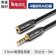 現貨 3.5mm 立體聲麥克風音源延長線 50公分~3米 公對母 4極 AUX音頻延長線 轉接線