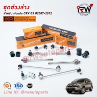 ชุดช่วงล่างครบชุดบูช ลูกหมาก HONDA CRV G3 ปี 2007-2012 ***โปรดอ่านรายละเอียดจำนวนสินค้าเพิ่มเติม***