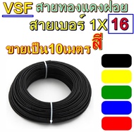 สายไฟ VSF16  เบอร์ 1x16 10เมตร สายคอนโทรล ทองแดงฝอย แกนเดี่ยว ทองแดงแท้ งานประกอบตู้ งานไฟฟ้า งานพลั