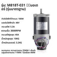 มอเตอร์เซอร์โว M818T-031/T818T-036 สำหรับเครื่องจุดประกายไฟฟ้า มอเตอร์เซอร์โวไฟฟ้ากระแสตรง อุปกรณ์ฮา