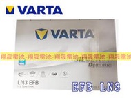 彰化員林翔晟電池/全新 德國華達VARTA EFB LN3(56618)怠速啟停/舊品強制回收 安裝工資另計